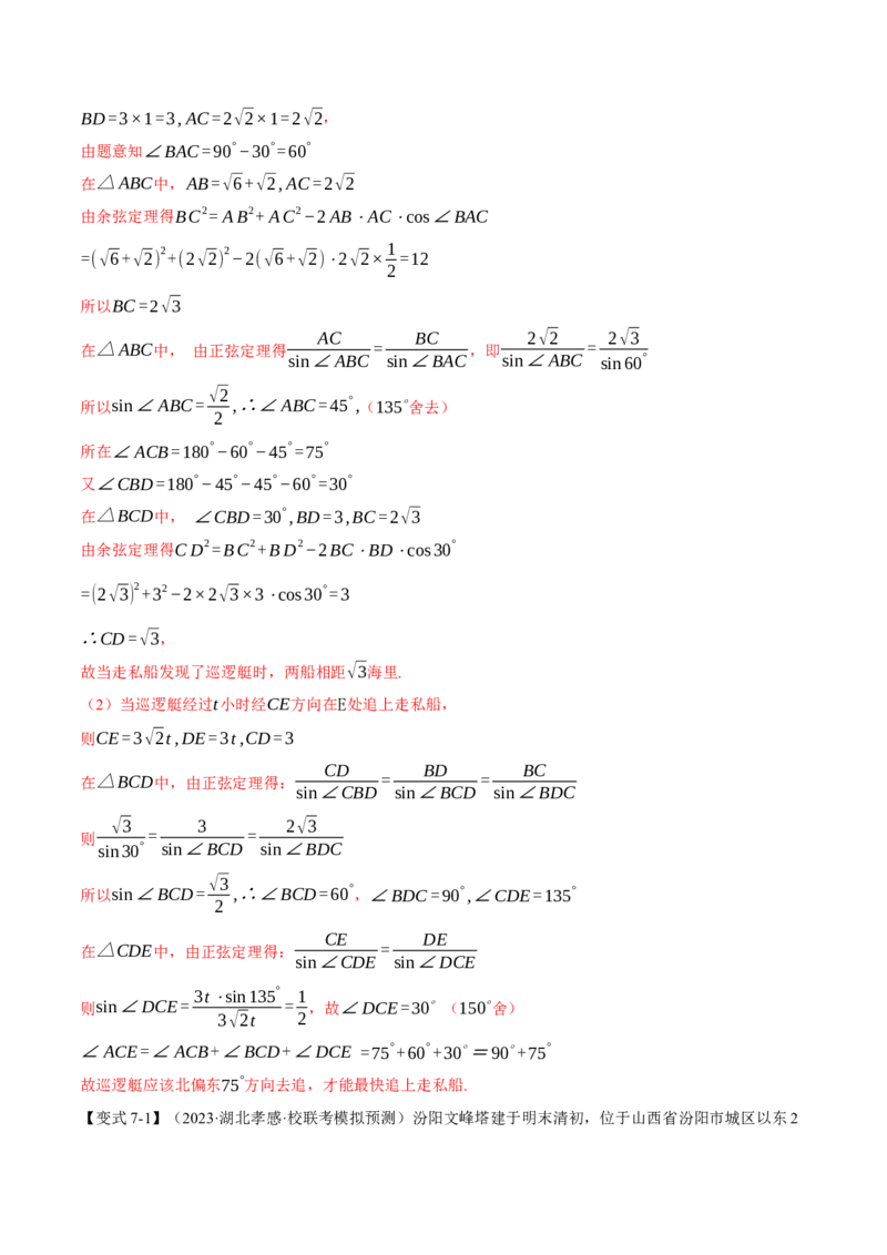 专题4.3正弦定理和余弦定理八大题型（举一反三）（新高考专用）（解析版）_2.2025数学总复习_2024年新高考资料_2.2024二轮复习