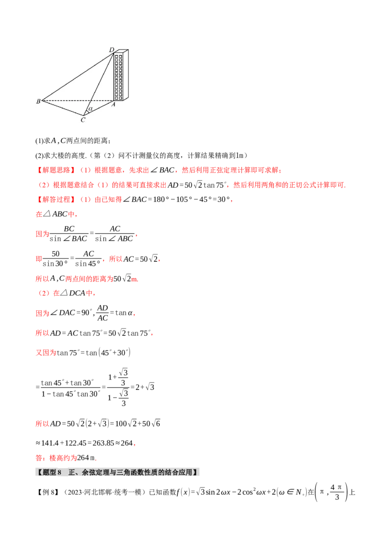专题4.3正弦定理和余弦定理八大题型（举一反三）（新高考专用）（解析版）_2.2025数学总复习_2024年新高考资料_2.2024二轮复习