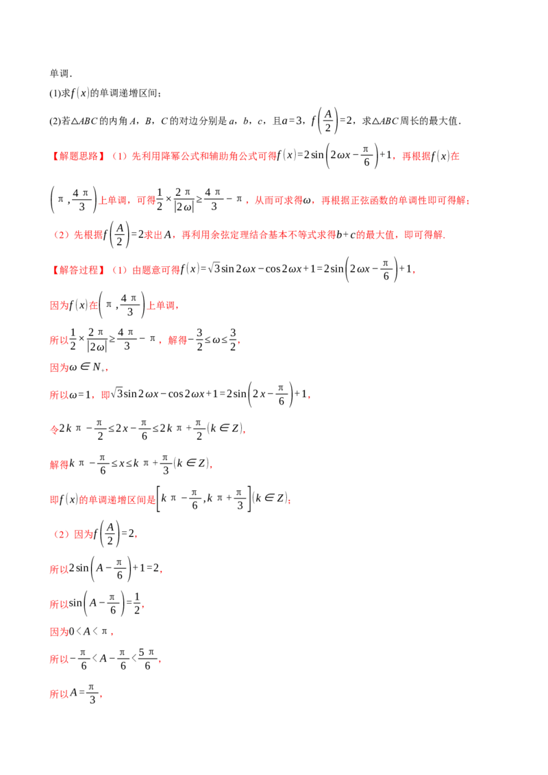 专题4.3正弦定理和余弦定理八大题型（举一反三）（新高考专用）（解析版）_2.2025数学总复习_2024年新高考资料_2.2024二轮复习