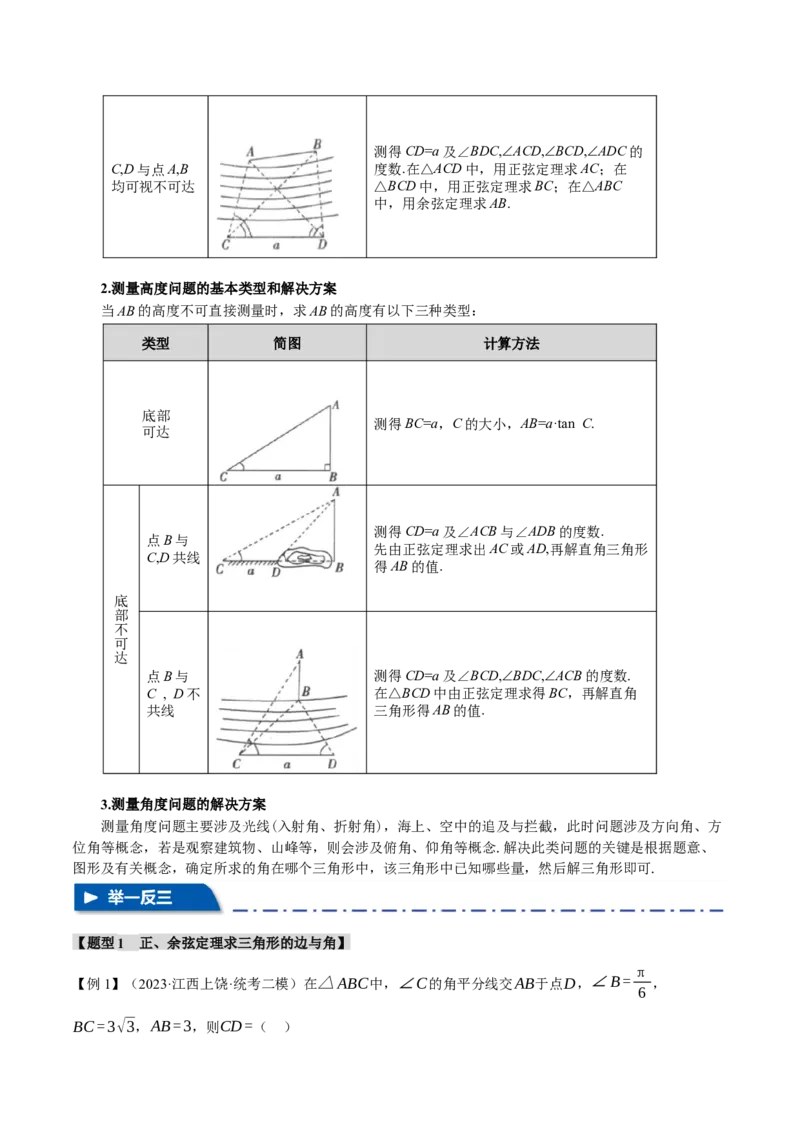 专题4.3正弦定理和余弦定理八大题型（举一反三）（新高考专用）（解析版）_2.2025数学总复习_2024年新高考资料_2.2024二轮复习