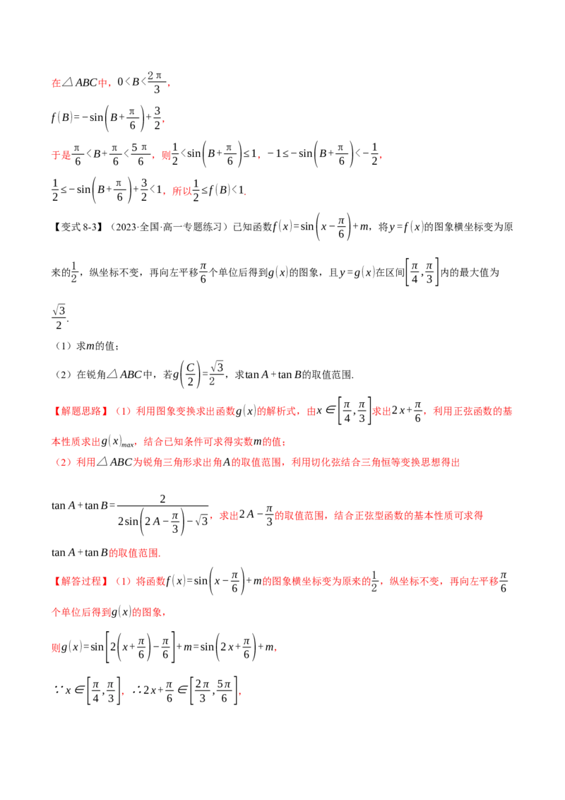 专题4.3正弦定理和余弦定理八大题型（举一反三）（新高考专用）（解析版）_2.2025数学总复习_2024年新高考资料_2.2024二轮复习
