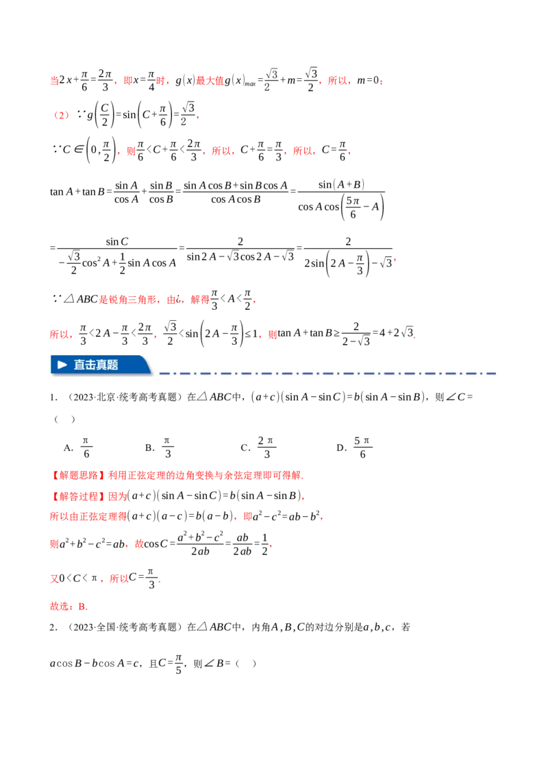 专题4.3正弦定理和余弦定理八大题型（举一反三）（新高考专用）（解析版）_2.2025数学总复习_2024年新高考资料_2.2024二轮复习