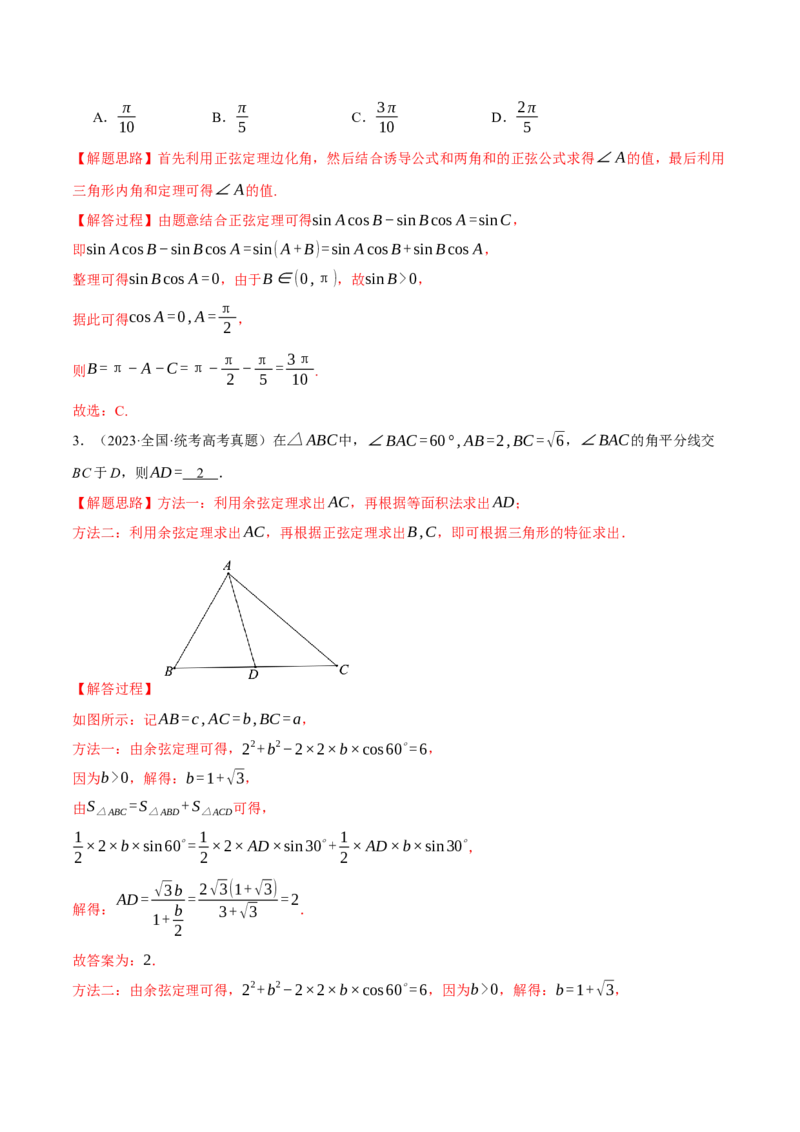 专题4.3正弦定理和余弦定理八大题型（举一反三）（新高考专用）（解析版）_2.2025数学总复习_2024年新高考资料_2.2024二轮复习