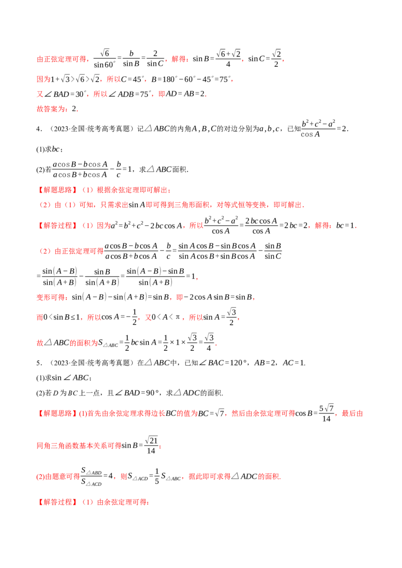 专题4.3正弦定理和余弦定理八大题型（举一反三）（新高考专用）（解析版）_2.2025数学总复习_2024年新高考资料_2.2024二轮复习