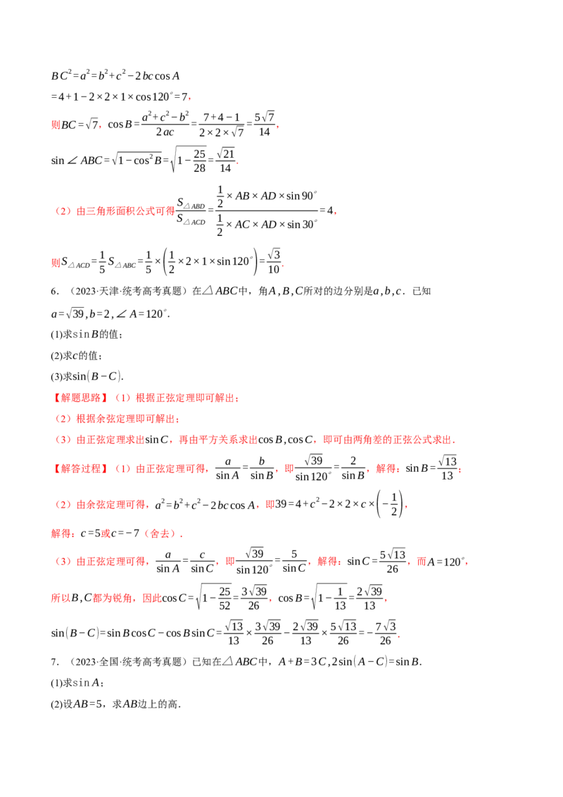 专题4.3正弦定理和余弦定理八大题型（举一反三）（新高考专用）（解析版）_2.2025数学总复习_2024年新高考资料_2.2024二轮复习