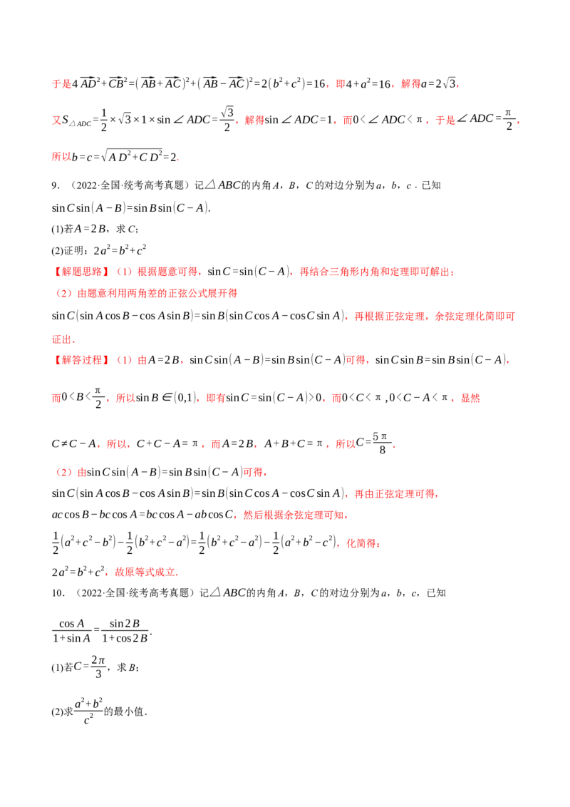 专题4.3正弦定理和余弦定理八大题型（举一反三）（新高考专用）（解析版）_2.2025数学总复习_2024年新高考资料_2.2024二轮复习