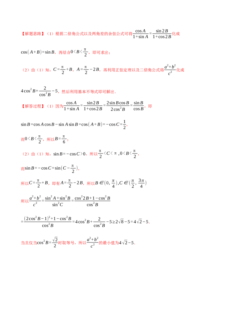 专题4.3正弦定理和余弦定理八大题型（举一反三）（新高考专用）（解析版）_2.2025数学总复习_2024年新高考资料_2.2024二轮复习