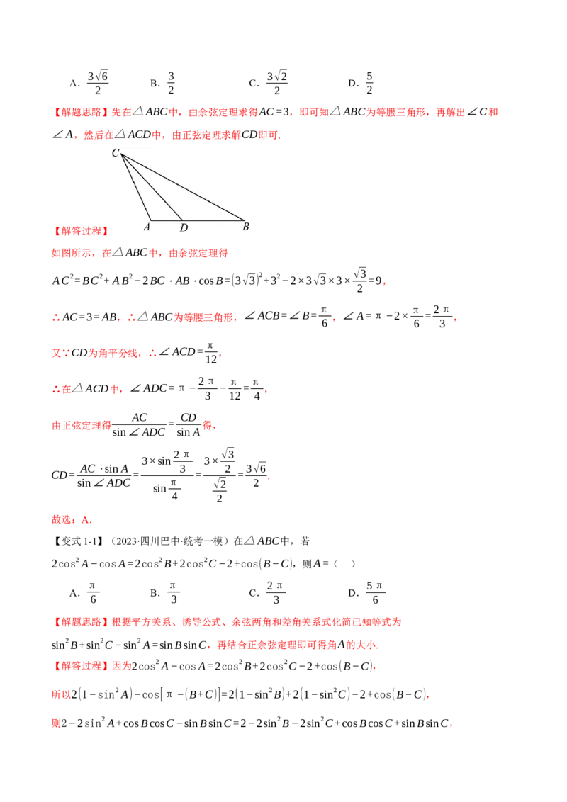 专题4.3正弦定理和余弦定理八大题型（举一反三）（新高考专用）（解析版）_2.2025数学总复习_2024年新高考资料_2.2024二轮复习