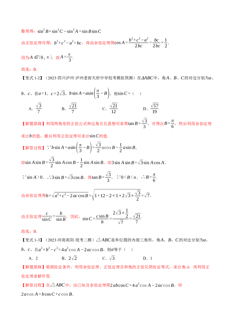 专题4.3正弦定理和余弦定理八大题型（举一反三）（新高考专用）（解析版）_2.2025数学总复习_2024年新高考资料_2.2024二轮复习