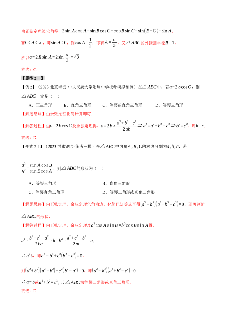 专题4.3正弦定理和余弦定理八大题型（举一反三）（新高考专用）（解析版）_2.2025数学总复习_2024年新高考资料_2.2024二轮复习