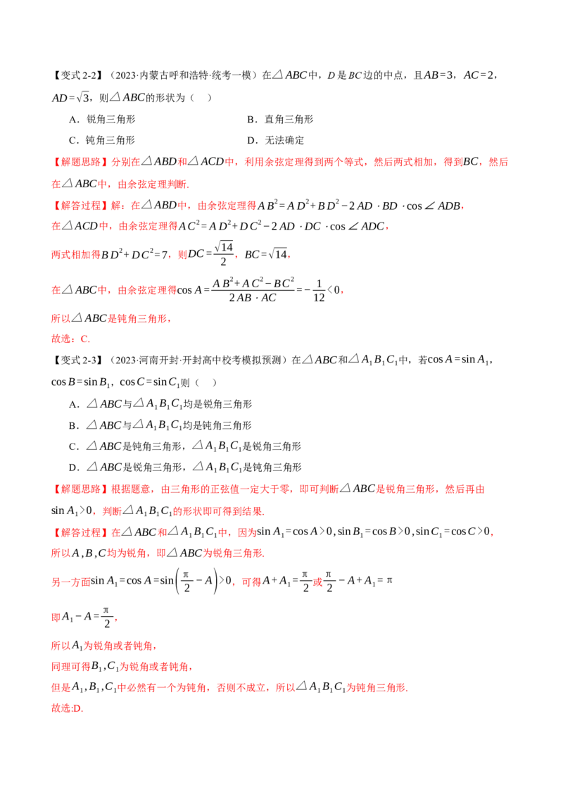 专题4.3正弦定理和余弦定理八大题型（举一反三）（新高考专用）（解析版）_2.2025数学总复习_2024年新高考资料_2.2024二轮复习