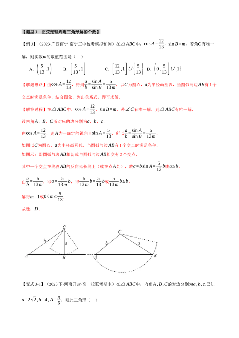 专题4.3正弦定理和余弦定理八大题型（举一反三）（新高考专用）（解析版）_2.2025数学总复习_2024年新高考资料_2.2024二轮复习
