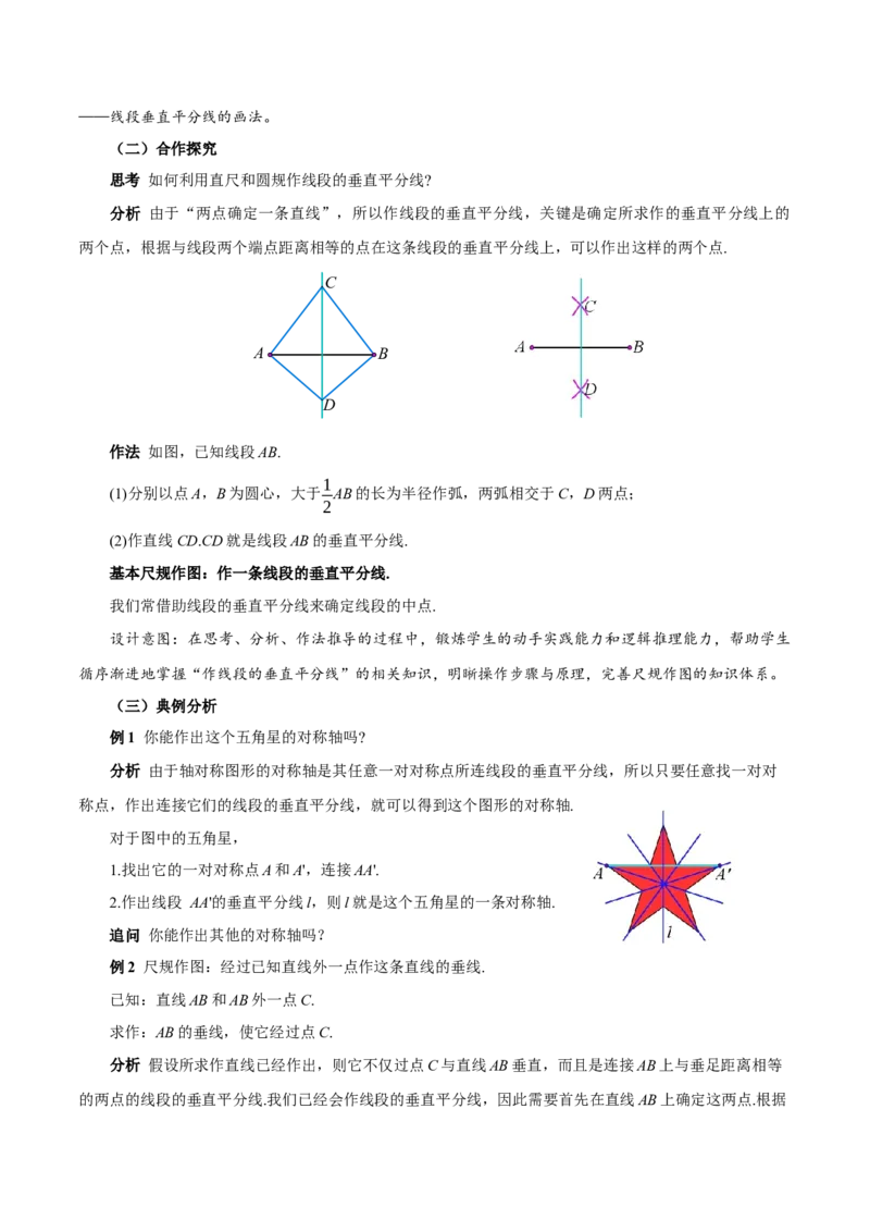 15.1.2线段的垂直平分线（第2课时）（教学设计）_初中数学_八年级数学上册（人教版）_教学设计