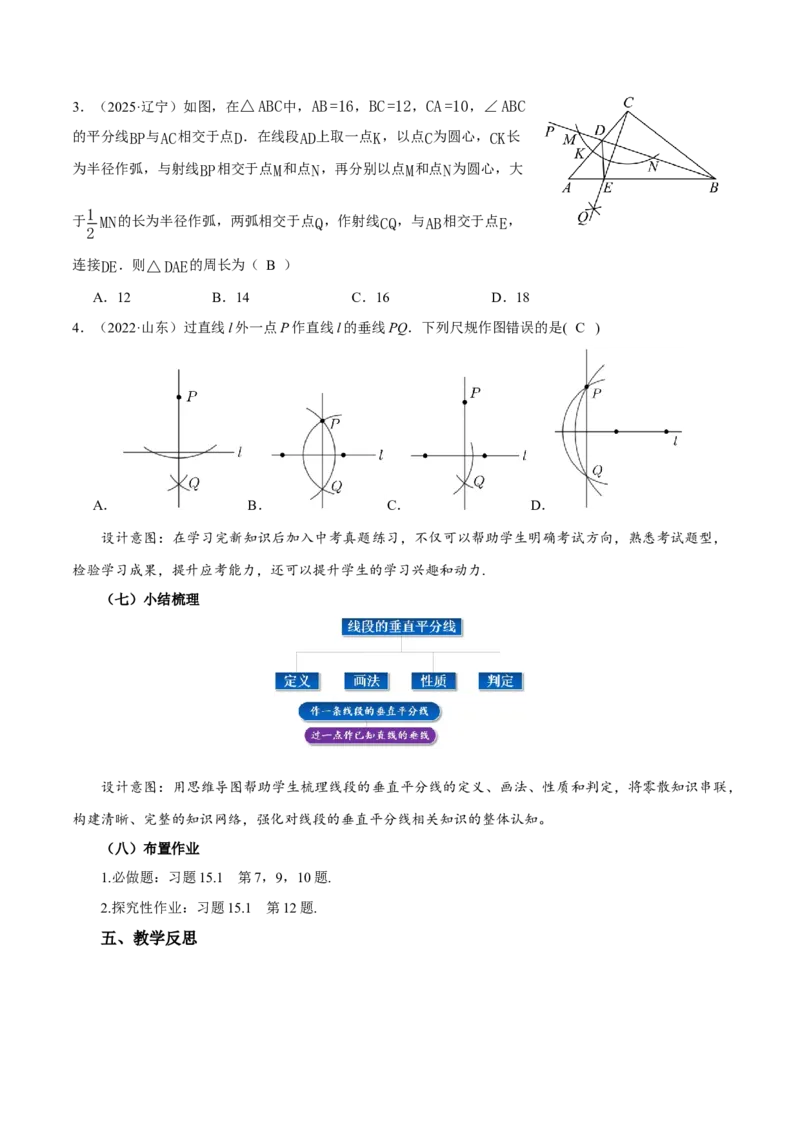 15.1.2线段的垂直平分线（第2课时）（教学设计）_初中数学_八年级数学上册（人教版）_教学设计