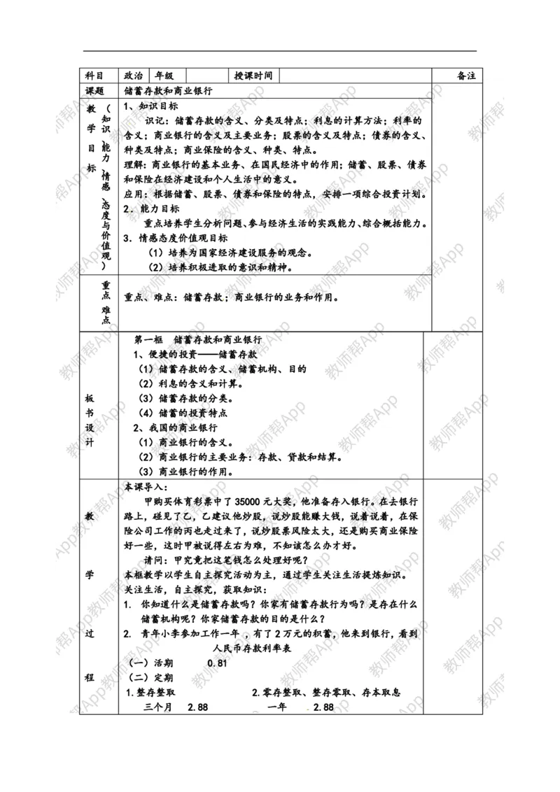 高一政治《2.6.1储蓄存款和商业银行》教案(1)_教资初高中_教资面试2025教资面试备考资料合集_教资面试资料合集_2025教资面试资料_25上教资面试-小学资料包_19教案：合集