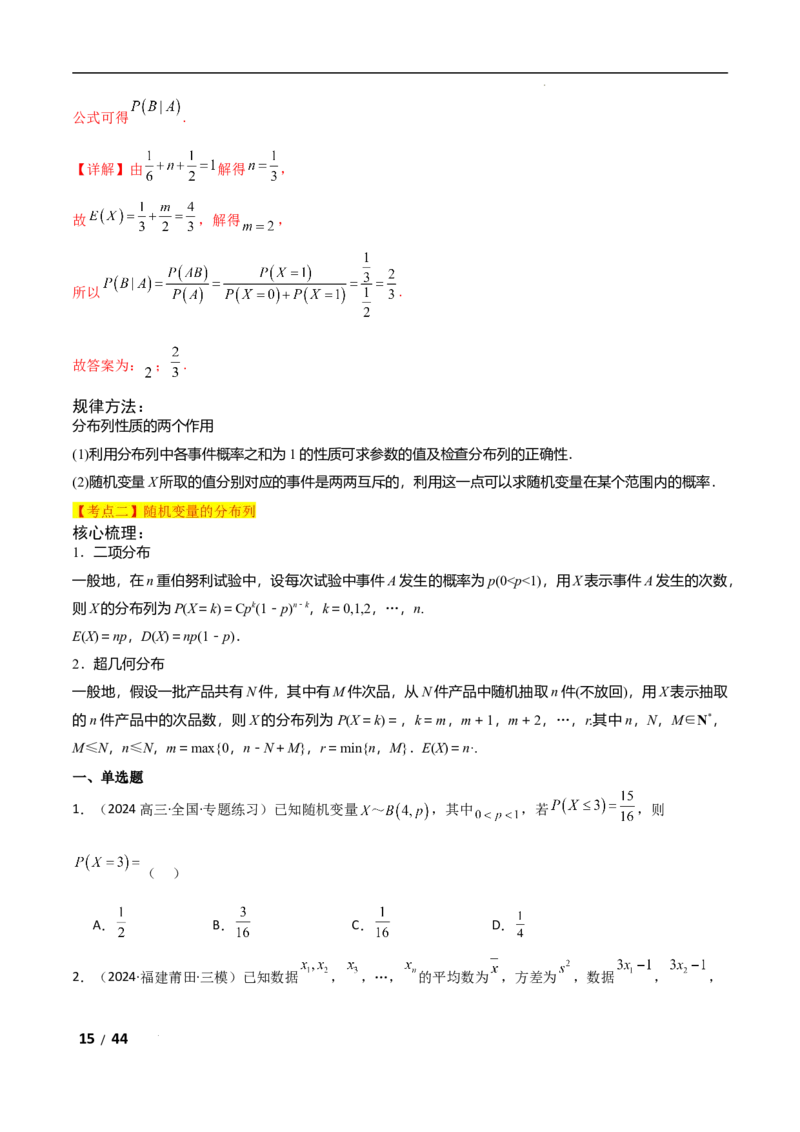 专题五概率与统计第2讲　随机变量及其分布解析版_2.2025数学总复习_2025年新高考资料_二轮复习_2025高考数学二轮复习专项突破练习_专题五概率与统计