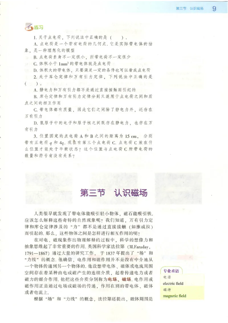 粤教版高中物理选修1-1(1)_教资初高中_教资面试2025教资面试备考资料合集_教资面试资料合集_2025教资面试资料_25上教资面试-小学资料包_20教材：全册_高中_高中物理