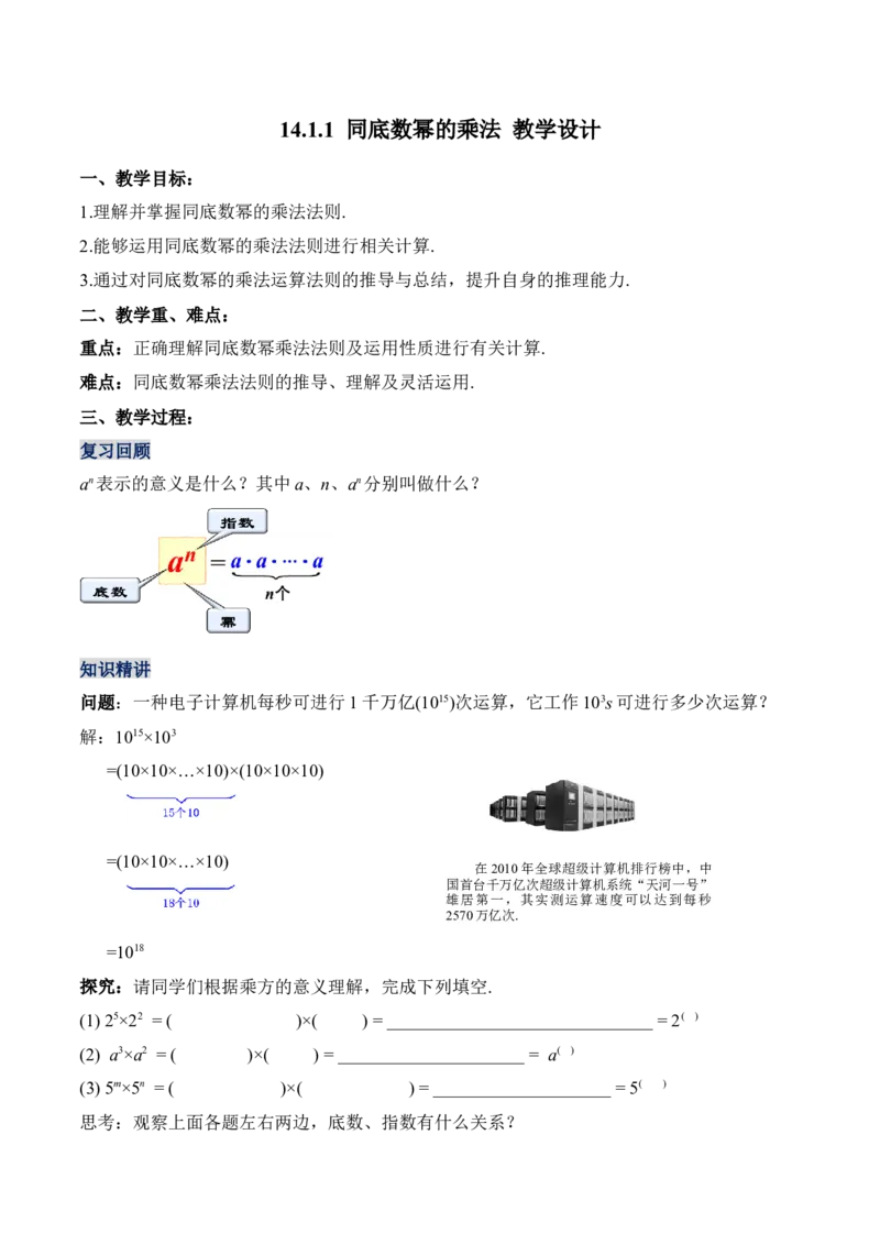 14.1.1同底数幂的乘法（教学设计）-（人教版）_初中数学_八年级数学上册（人教版）_老课标资料_最新教学设计