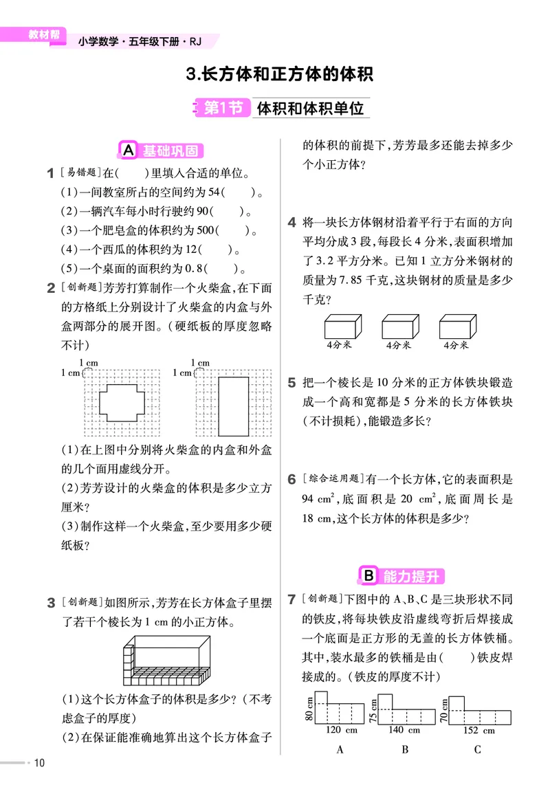 25版数学RJ五下-练习帮(1)(1)_小学资料合集_人教版数学《练习帮》1-6年级下册