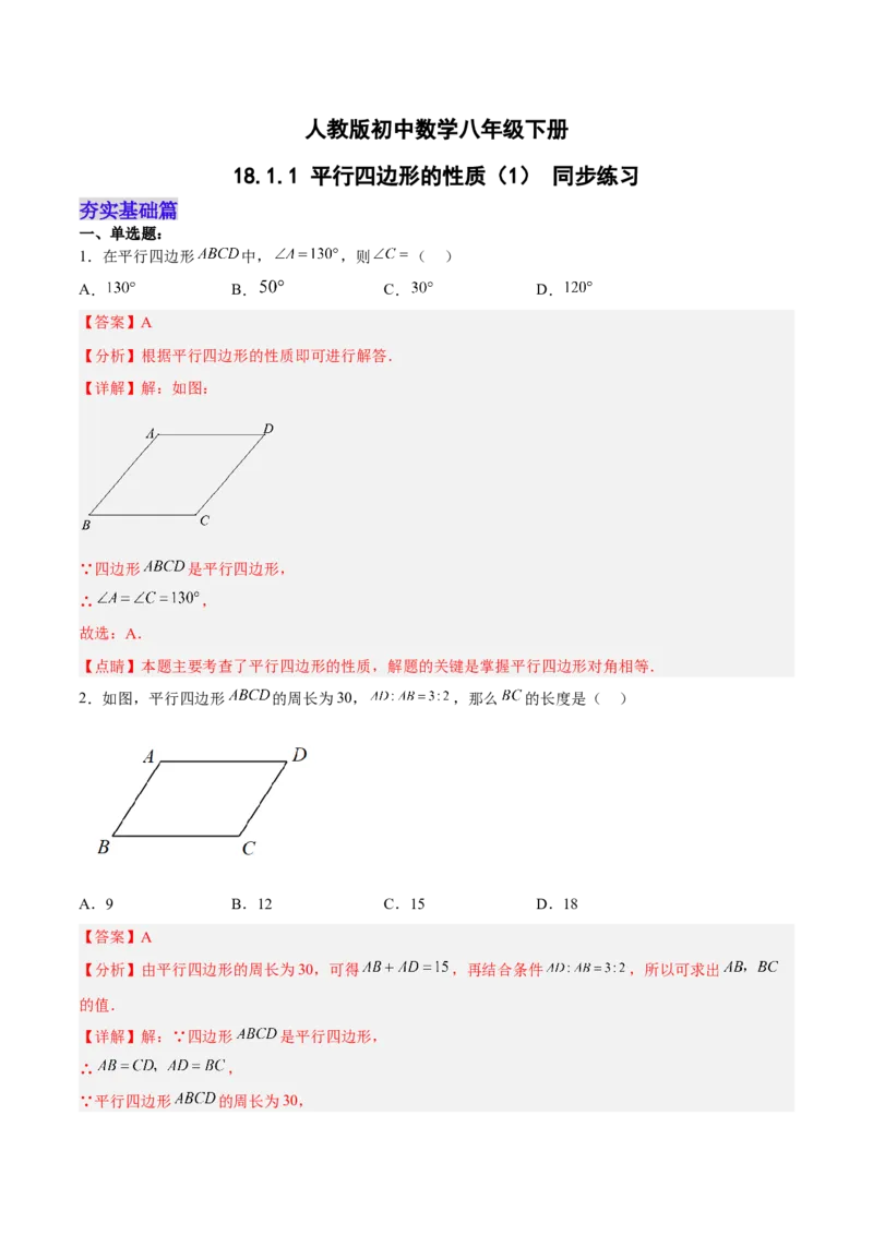 18.1.1平行四边形的性质（1）（分层作业）-（人教版）（解析版）_初中数学_八年级数学下册（人教版）_分层作业