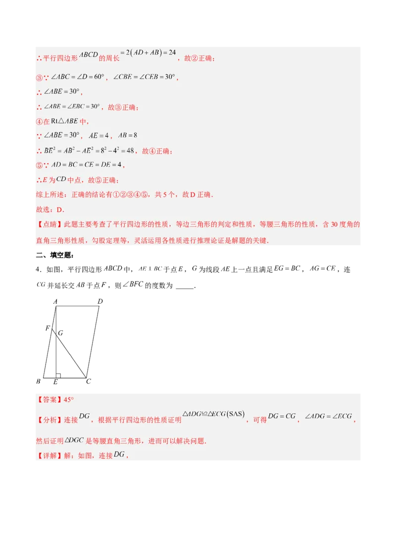 18.1.1平行四边形的性质（1）（分层作业）-（人教版）（解析版）_初中数学_八年级数学下册（人教版）_分层作业