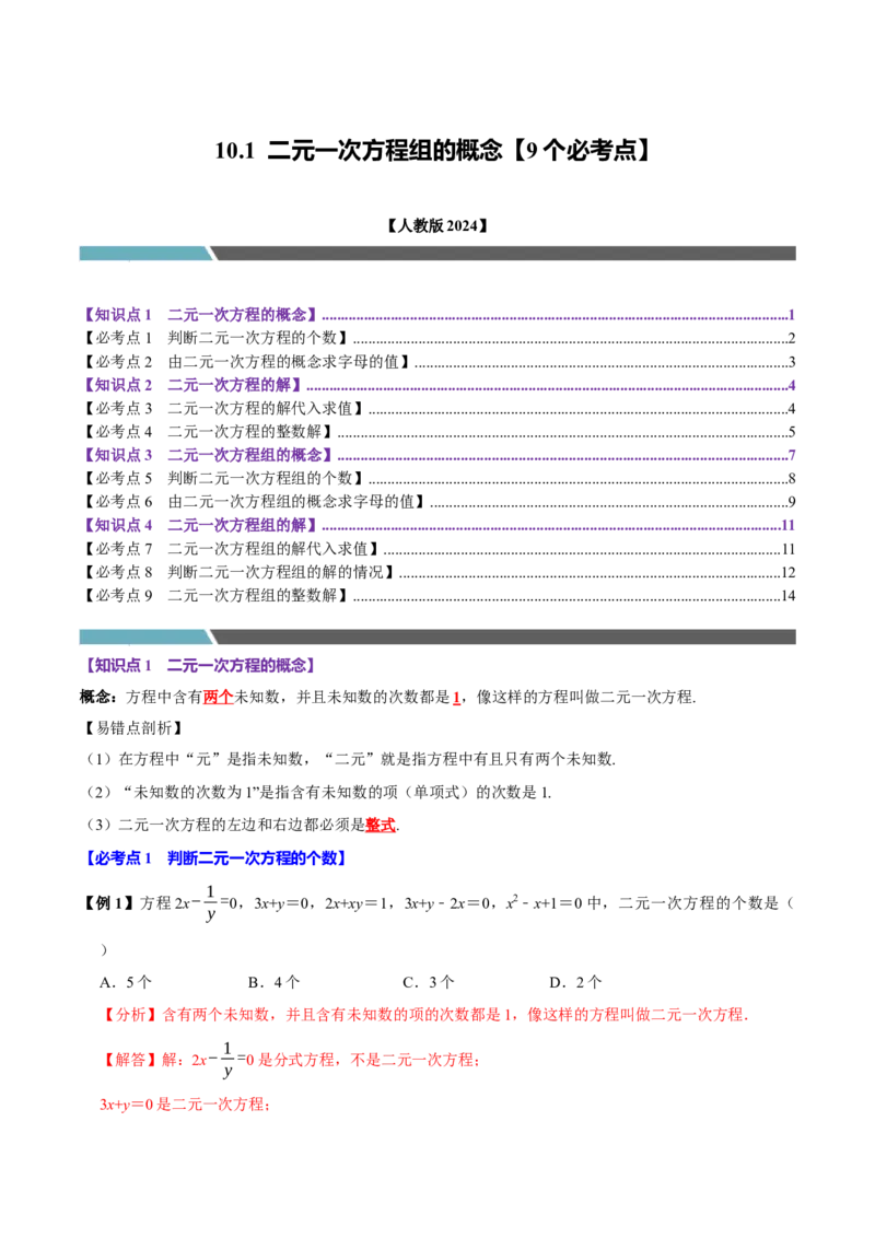 10.1二元一次方程组的概念（9个必考点）（必考点分类集训）（人教版2024）（教师版）_初中数学_七年级数学下册（人教版）_考点分类必刷题-U181