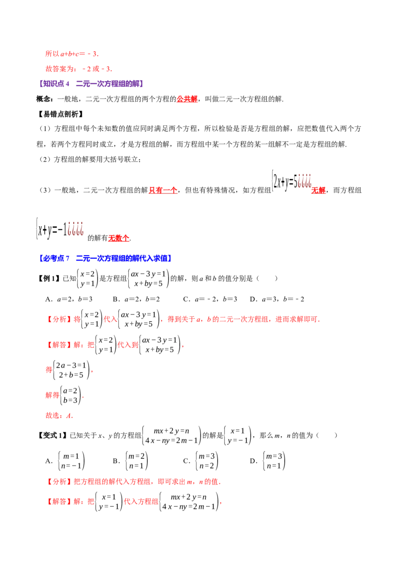 10.1二元一次方程组的概念（9个必考点）（必考点分类集训）（人教版2024）（教师版）_初中数学_七年级数学下册（人教版）_考点分类必刷题-U181