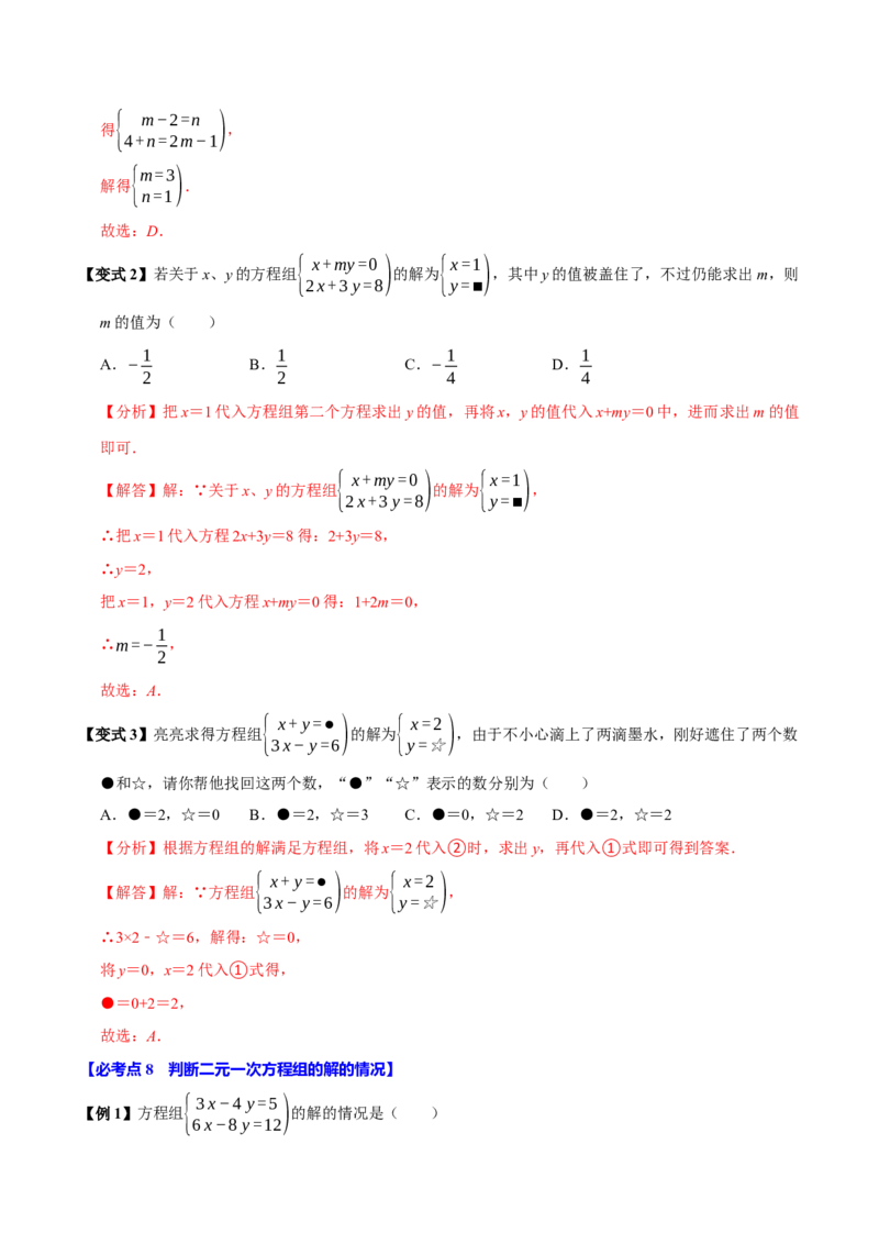 10.1二元一次方程组的概念（9个必考点）（必考点分类集训）（人教版2024）（教师版）_初中数学_七年级数学下册（人教版）_考点分类必刷题-U181
