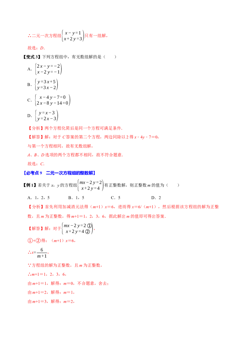 10.1二元一次方程组的概念（9个必考点）（必考点分类集训）（人教版2024）（教师版）_初中数学_七年级数学下册（人教版）_考点分类必刷题-U181