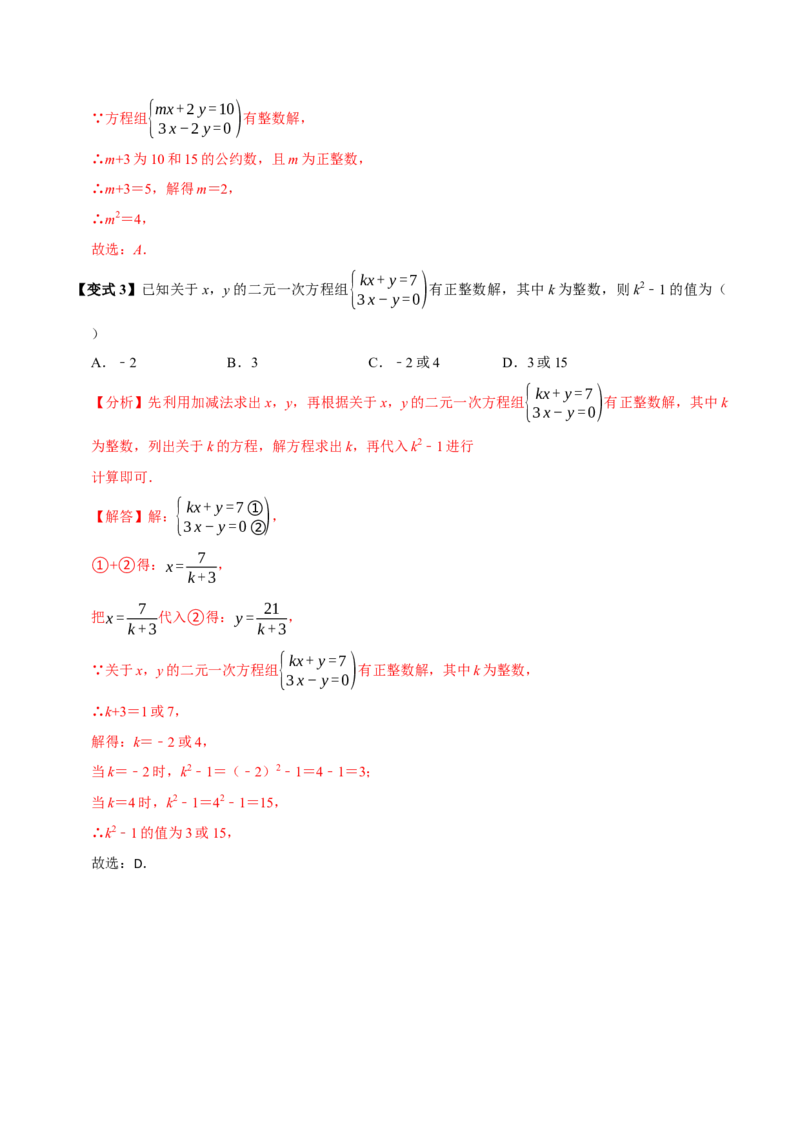 10.1二元一次方程组的概念（9个必考点）（必考点分类集训）（人教版2024）（教师版）_初中数学_七年级数学下册（人教版）_考点分类必刷题-U181