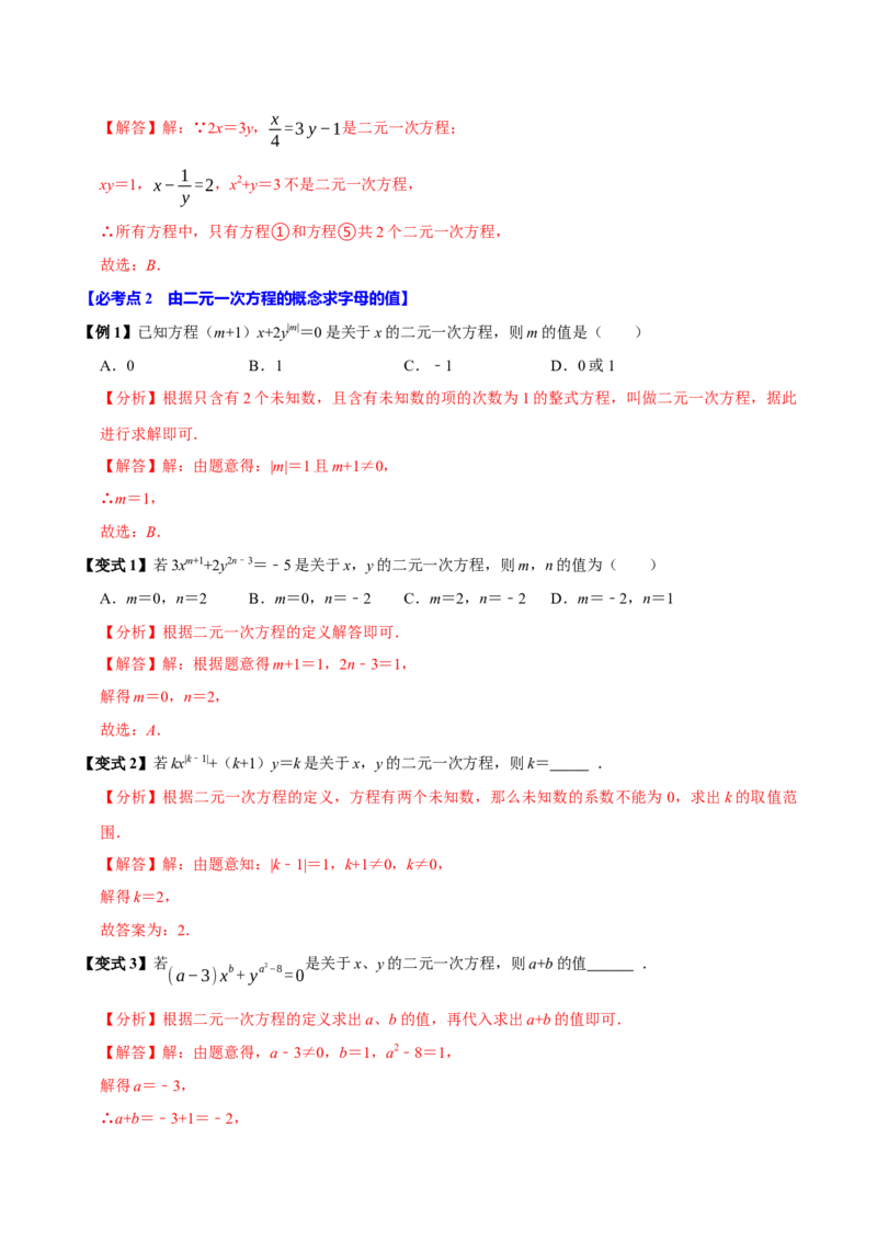 10.1二元一次方程组的概念（9个必考点）（必考点分类集训）（人教版2024）（教师版）_初中数学_七年级数学下册（人教版）_考点分类必刷题-U181