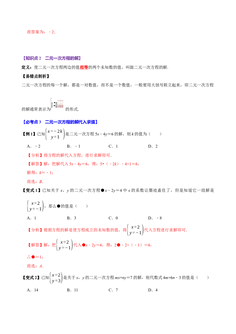 10.1二元一次方程组的概念（9个必考点）（必考点分类集训）（人教版2024）（教师版）_初中数学_七年级数学下册（人教版）_考点分类必刷题-U181