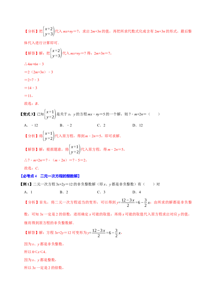 10.1二元一次方程组的概念（9个必考点）（必考点分类集训）（人教版2024）（教师版）_初中数学_七年级数学下册（人教版）_考点分类必刷题-U181