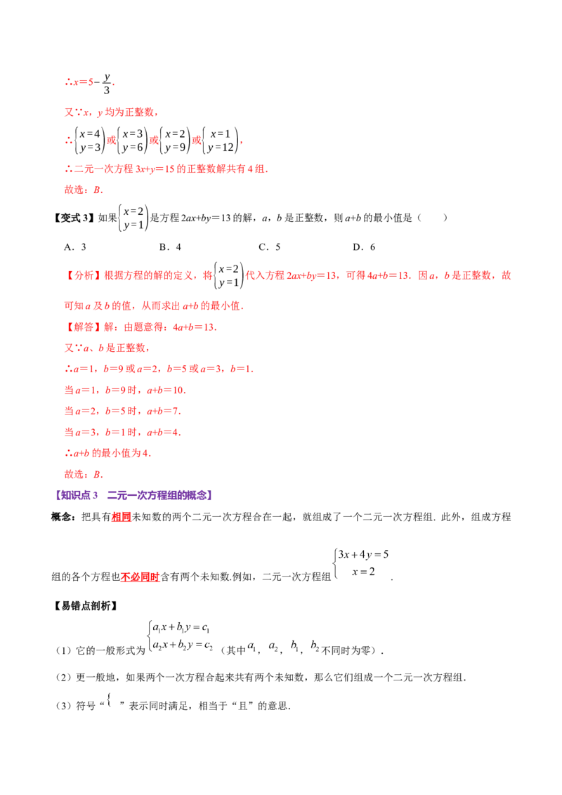 10.1二元一次方程组的概念（9个必考点）（必考点分类集训）（人教版2024）（教师版）_初中数学_七年级数学下册（人教版）_考点分类必刷题-U181