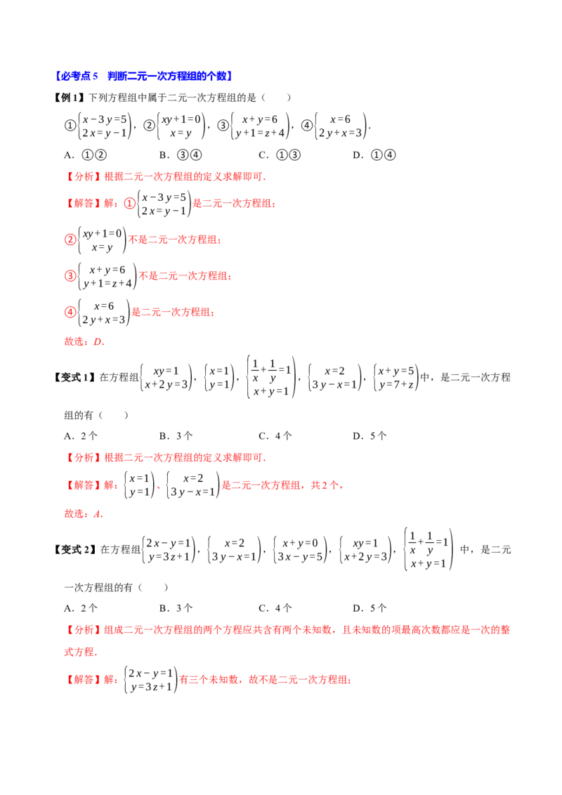 10.1二元一次方程组的概念（9个必考点）（必考点分类集训）（人教版2024）（教师版）_初中数学_七年级数学下册（人教版）_考点分类必刷题-U181