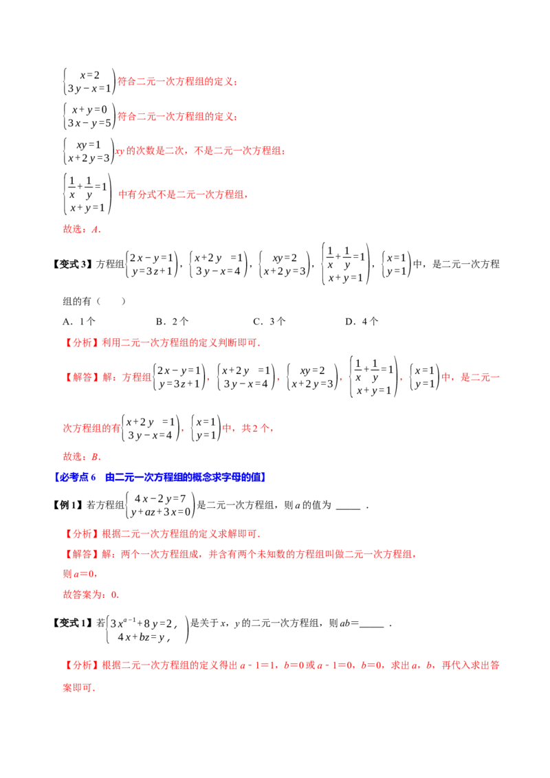 10.1二元一次方程组的概念（9个必考点）（必考点分类集训）（人教版2024）（教师版）_初中数学_七年级数学下册（人教版）_考点分类必刷题-U181