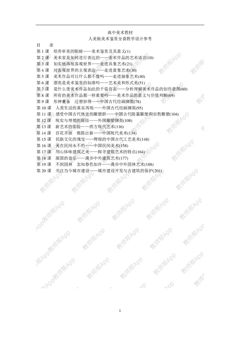 高中美术教材人美版美术鉴赏全套教学设计参考(1)_教资初高中_教资面试2025教资面试备考资料合集_教资面试资料合集_2025教资面试资料_25上教资面试-小学资料包_19教案：合集