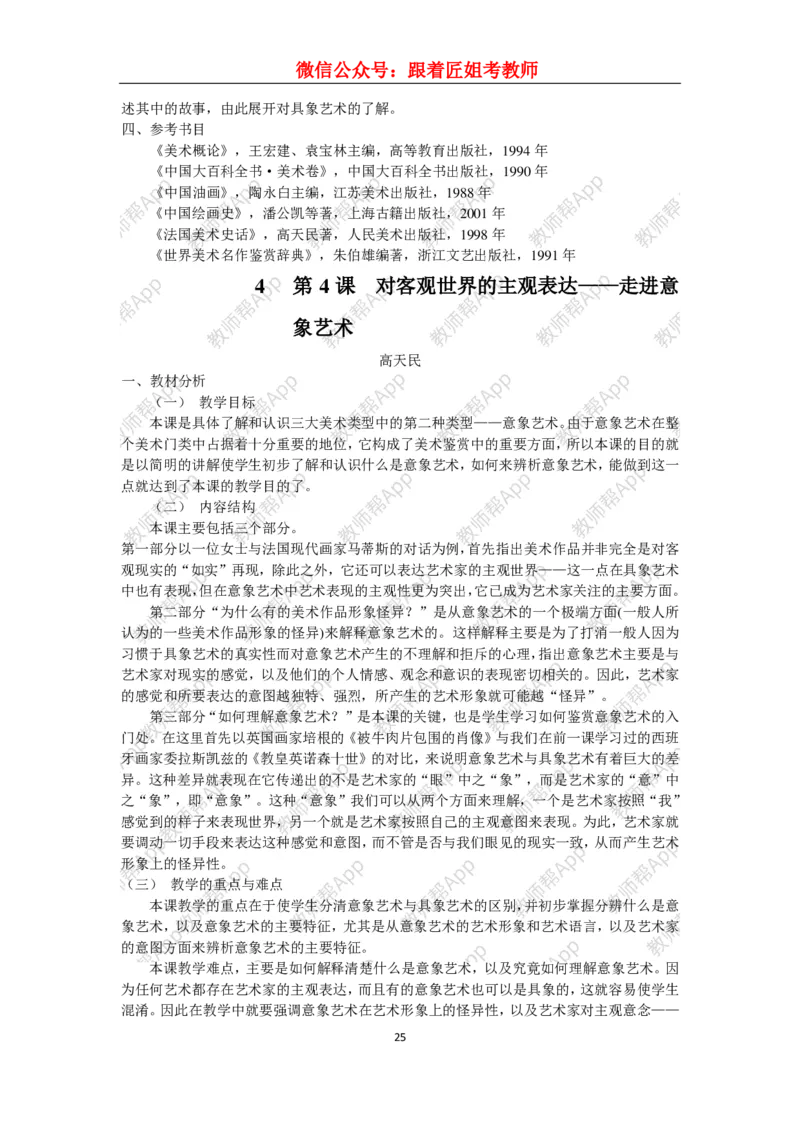 高中美术教材人美版美术鉴赏全套教学设计参考(1)_教资初高中_教资面试2025教资面试备考资料合集_教资面试资料合集_2025教资面试资料_25上教资面试-小学资料包_19教案：合集