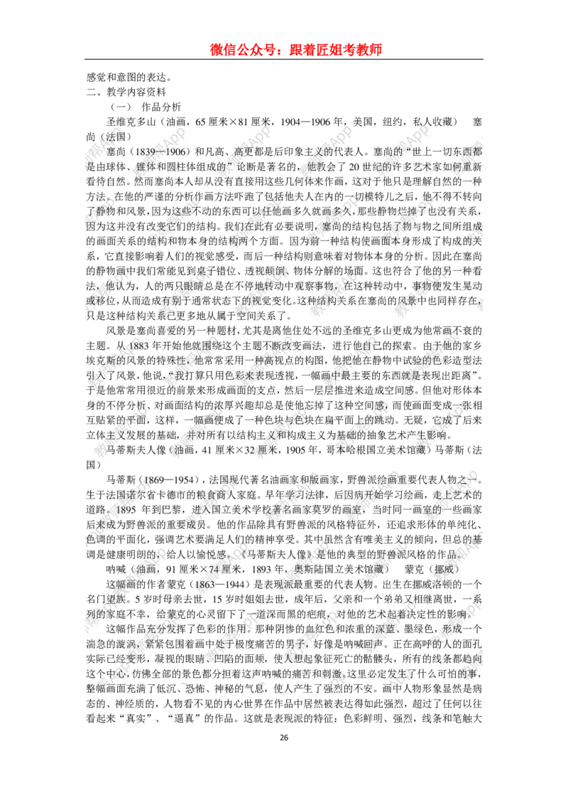 高中美术教材人美版美术鉴赏全套教学设计参考(1)_教资初高中_教资面试2025教资面试备考资料合集_教资面试资料合集_2025教资面试资料_25上教资面试-小学资料包_19教案：合集