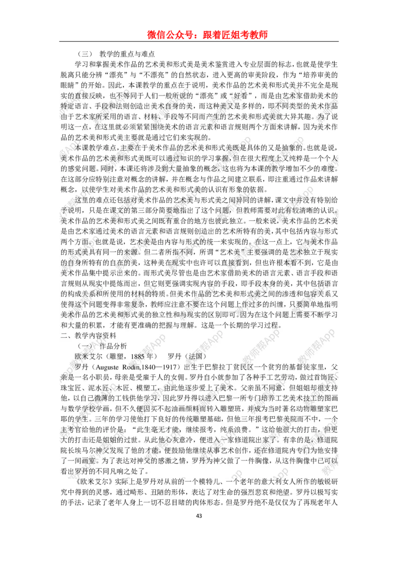 高中美术教材人美版美术鉴赏全套教学设计参考(1)_教资初高中_教资面试2025教资面试备考资料合集_教资面试资料合集_2025教资面试资料_25上教资面试-小学资料包_19教案：合集