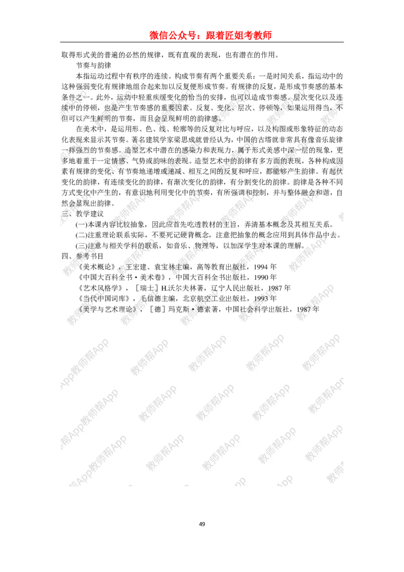 高中美术教材人美版美术鉴赏全套教学设计参考(1)_教资初高中_教资面试2025教资面试备考资料合集_教资面试资料合集_2025教资面试资料_25上教资面试-小学资料包_19教案：合集