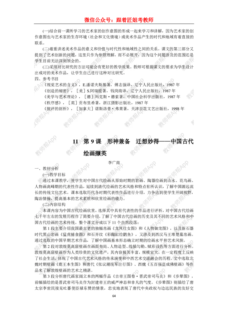 高中美术教材人美版美术鉴赏全套教学设计参考(1)_教资初高中_教资面试2025教资面试备考资料合集_教资面试资料合集_2025教资面试资料_25上教资面试-小学资料包_19教案：合集
