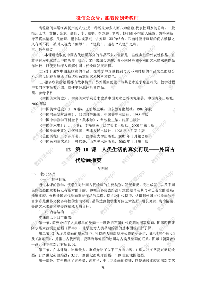 高中美术教材人美版美术鉴赏全套教学设计参考(1)_教资初高中_教资面试2025教资面试备考资料合集_教资面试资料合集_2025教资面试资料_25上教资面试-小学资料包_19教案：合集