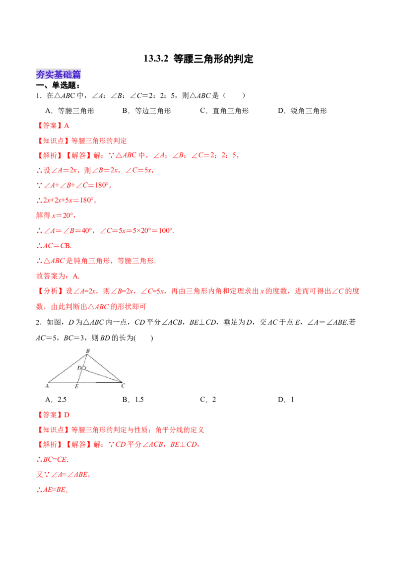 13.3.2等腰三角形的判定（分层作业）（解析版）_初中数学_八年级数学上册（人教版）_老课标资料_分层作业