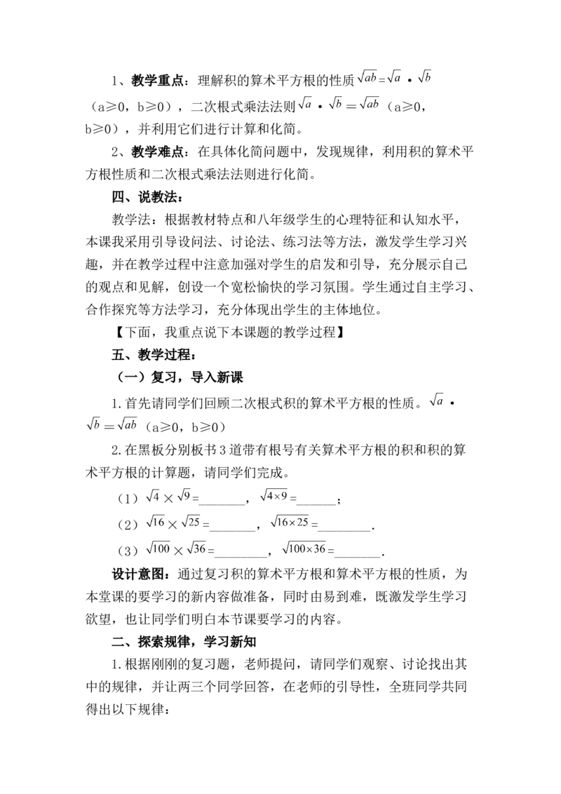 16.2二次根式的乘除说课稿_初中数学_八年级数学下册（人教版）_赠送说课稿