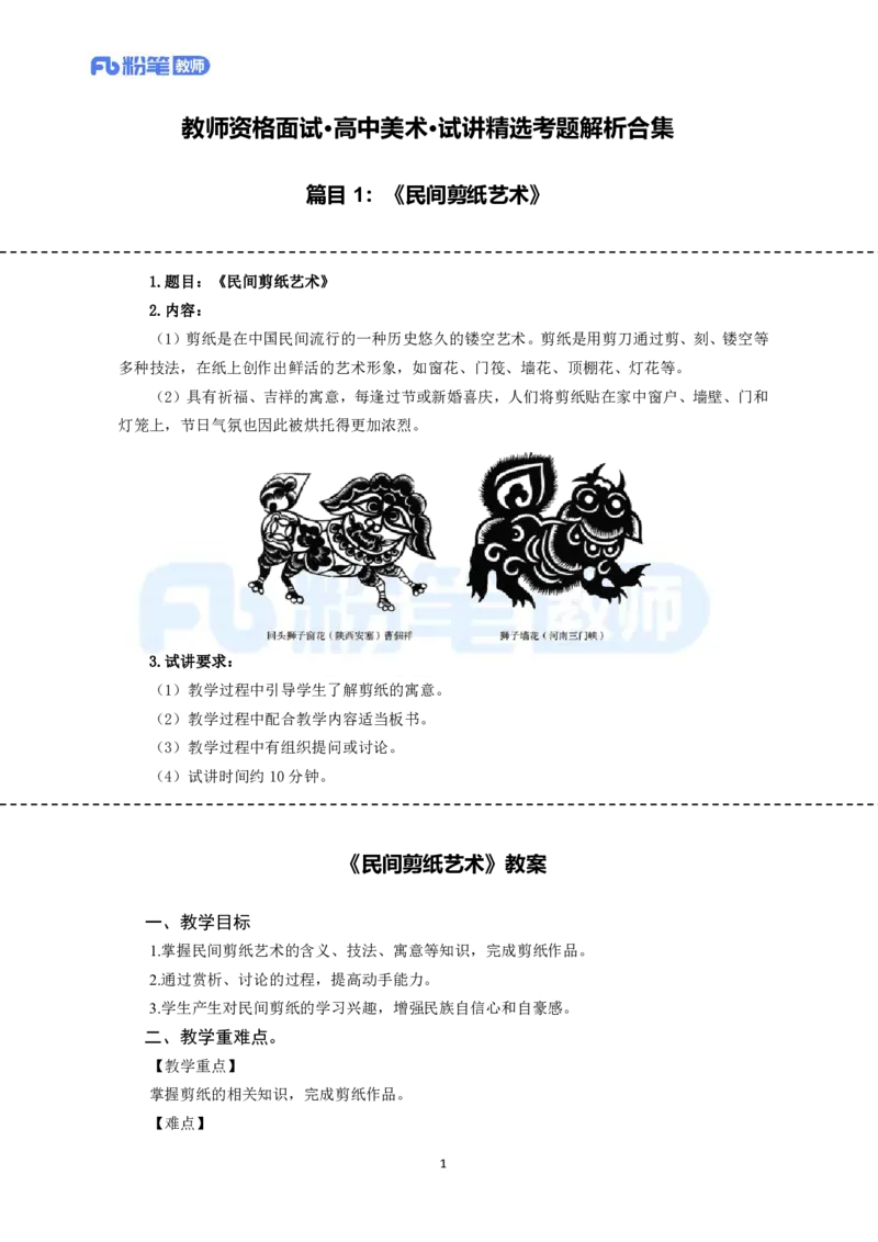 高频试题教资面试-精选考题解析合集-高中美术_教资初高中_教资面试2025教资面试备考资料合集_教资面试资料合集_教资面试各科资料包_美术备考资料包_高中美术