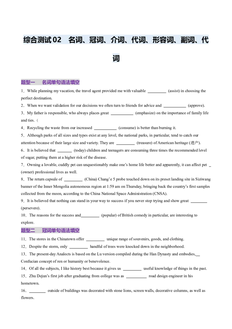 综合测02名词、冠词、介词、形容词、副词、代词100题（原卷版）_3.2025英语总复习_2025年新高考资料_一轮复习_2025年高考英语一轮复习讲练测（新教材新高考，含2024年高考真题）_语法