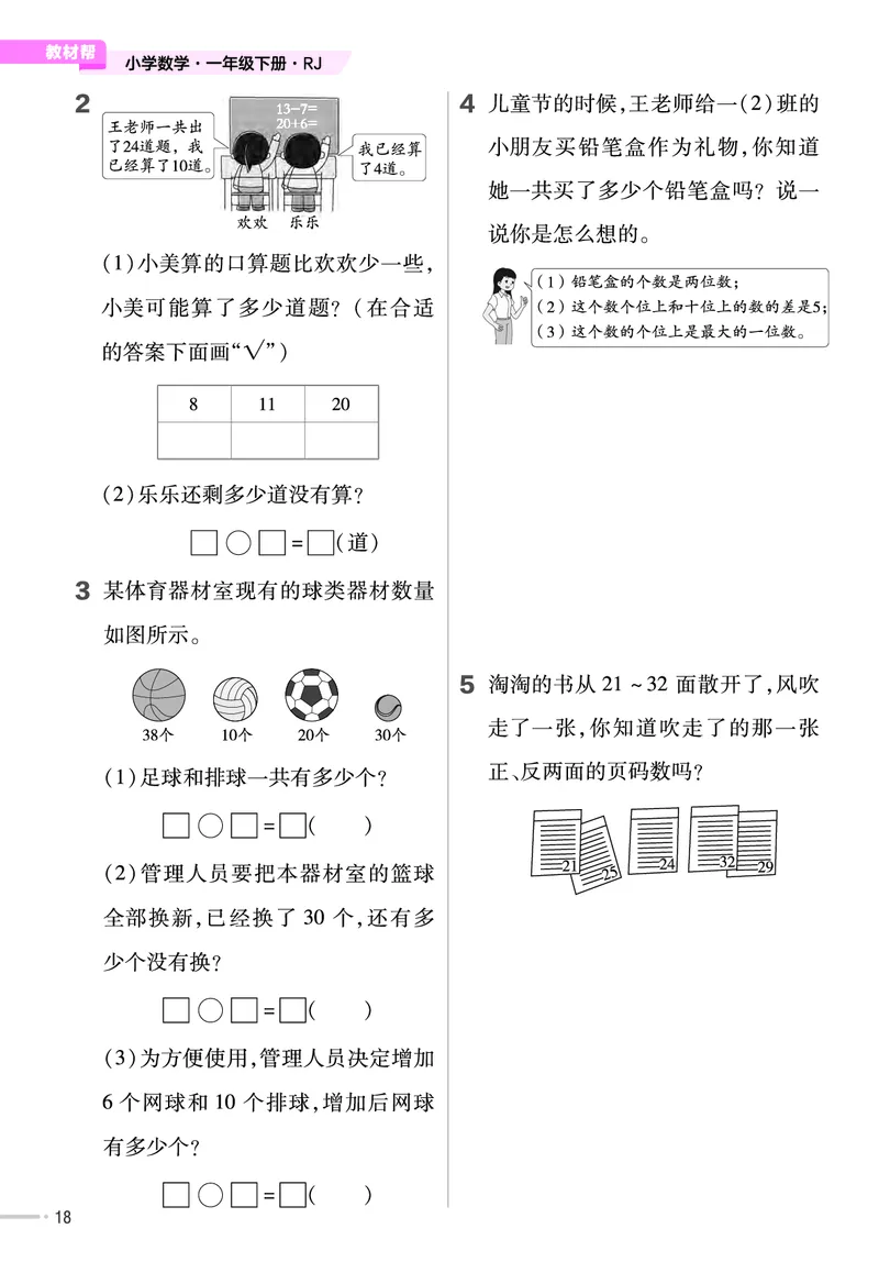 25版数学RJ一下-练习帮(1)(1)_小学资料合集_人教版数学《练习帮》1-6年级下册