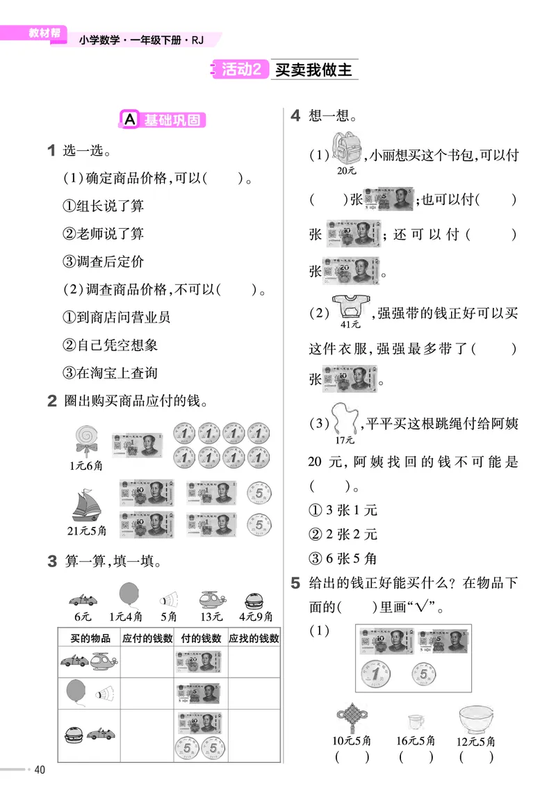 25版数学RJ一下-练习帮(1)(1)_小学资料合集_人教版数学《练习帮》1-6年级下册