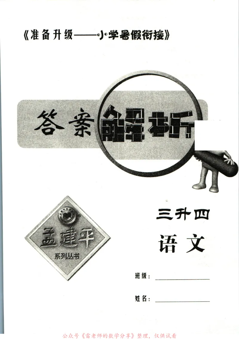 孟建平暑假衔接三升四语文答案_小学资料合集_2025版小学《孟建平暑假衔接》数学+语文_孟建平暑假语文衔接
